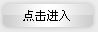 點(diǎn)擊進(jìn)入