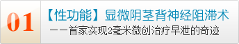 顯微背神經阻滯術幫你徹底告別早泄-性功能障礙