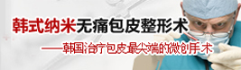 韓式包皮整形美容術
