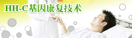 HH-C基因康復技術