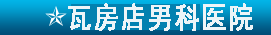 呼和浩特男科醫院