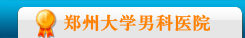 呼和浩特男科醫院